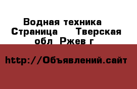  Водная техника - Страница 2 . Тверская обл.,Ржев г.